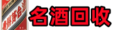 上海市奉贤区客聚名酒回收店